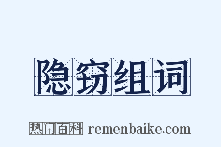 隐窃组词是什么意思的图片